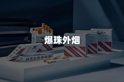 爆珠外烟